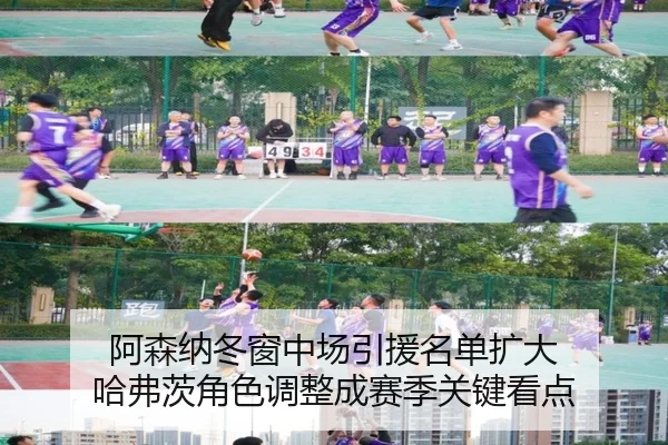阿森纳冬窗中场引援名单扩大 哈弗茨角色调整成赛季关键看点（kaiyun）